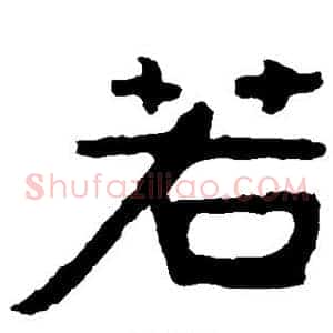 若