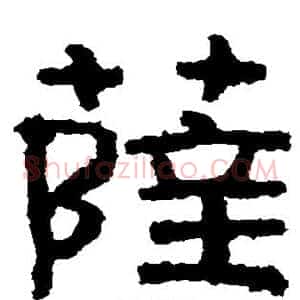 萨