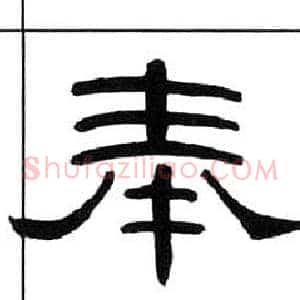 奉