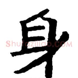 身