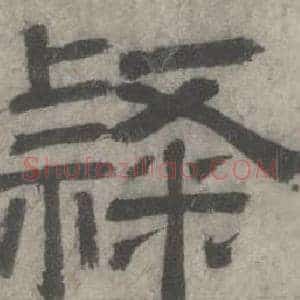 隷
