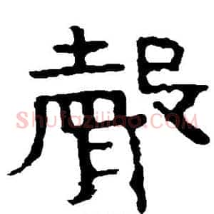 声