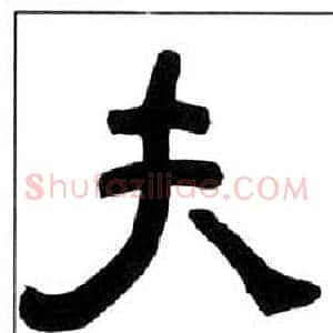 夫
