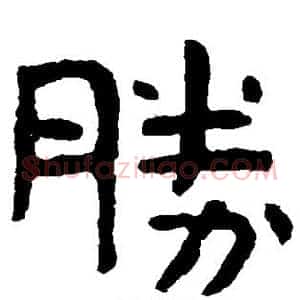 胜