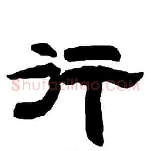 行