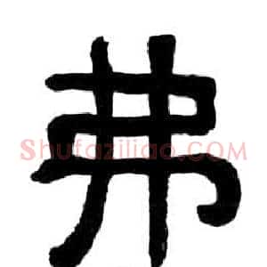 弗