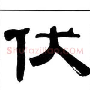 伏