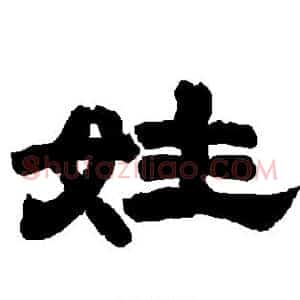 姓