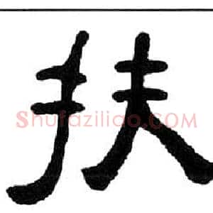 扶