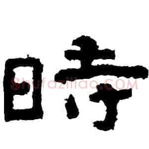 時