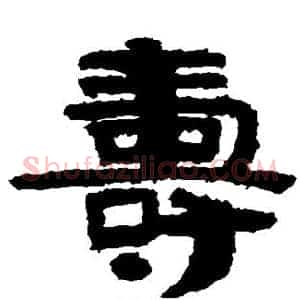 寿