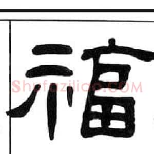 福