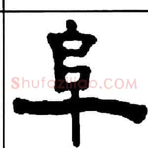 阜