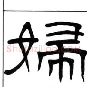 婦
