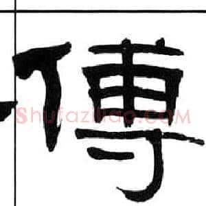 傅