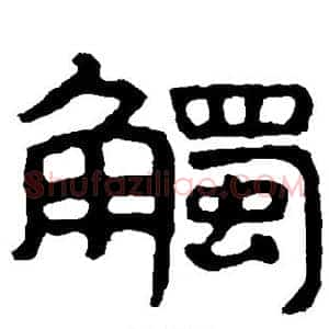 触