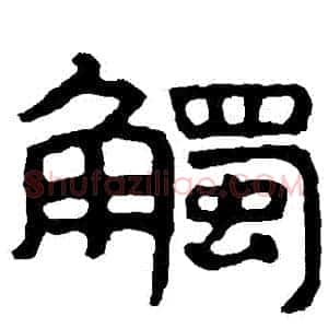 觸