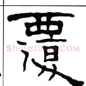 覆