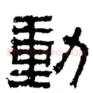 动
