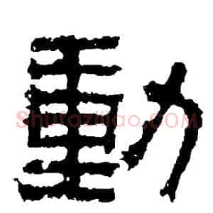 動