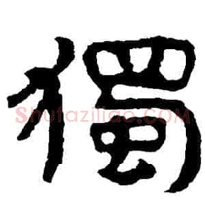 獨