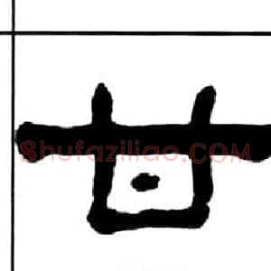 甘