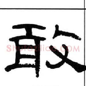 敢
