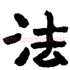 法