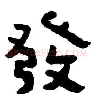 發