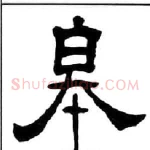皋