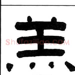 羔