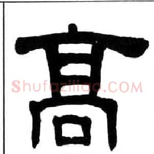 高