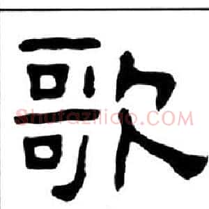 歌