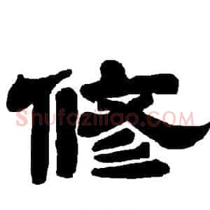 修