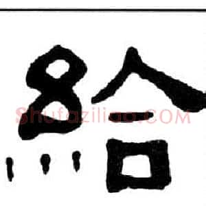 給