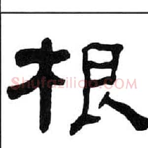 根
