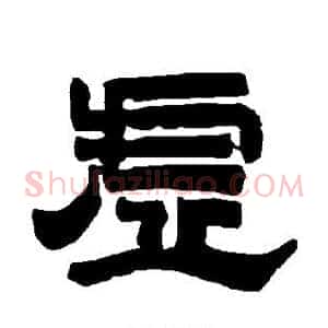 虚