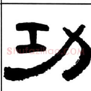 功
