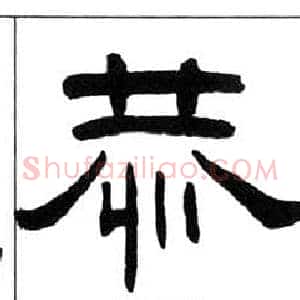 恭