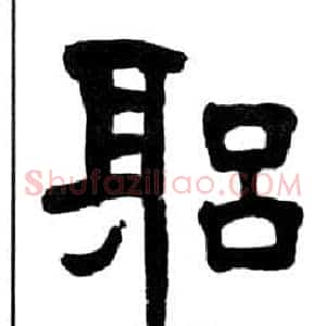 躬