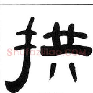 拱