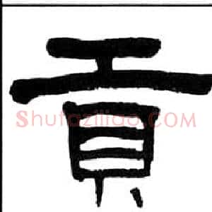 貢