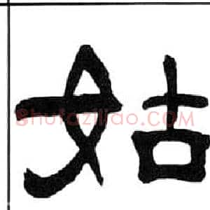 姑