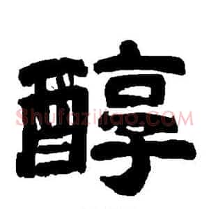 醇
