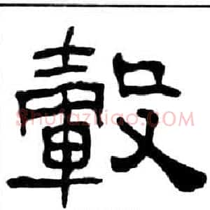 轂