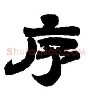 序