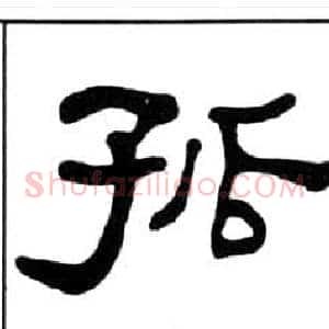孤