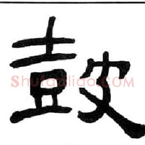 鼓