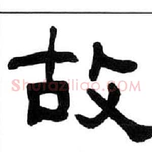 故