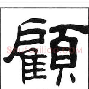 顧